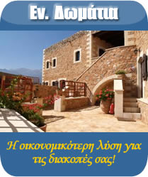 Ενοικιαζόμενα δωμάτια στην Κρήτη